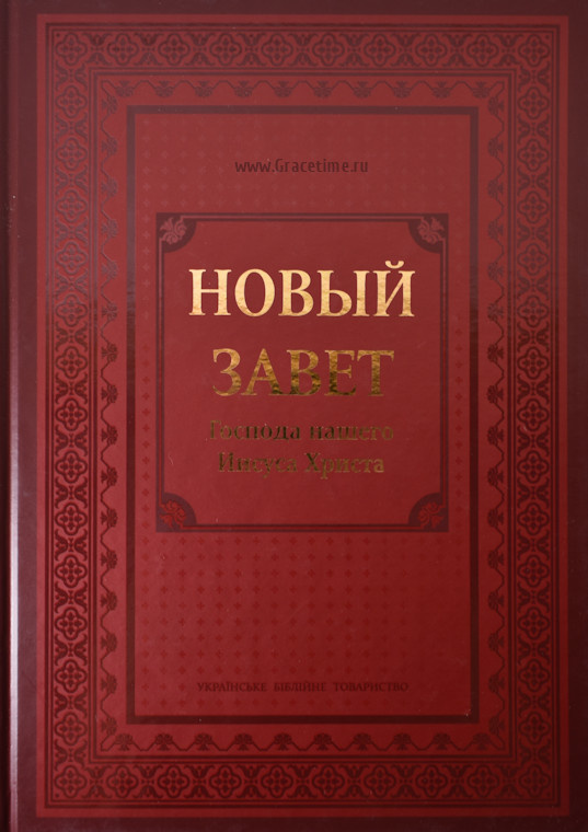 НОВЫЙ ЗАВЕТ. Большой формат, крупный шрифт, твердый переплет
