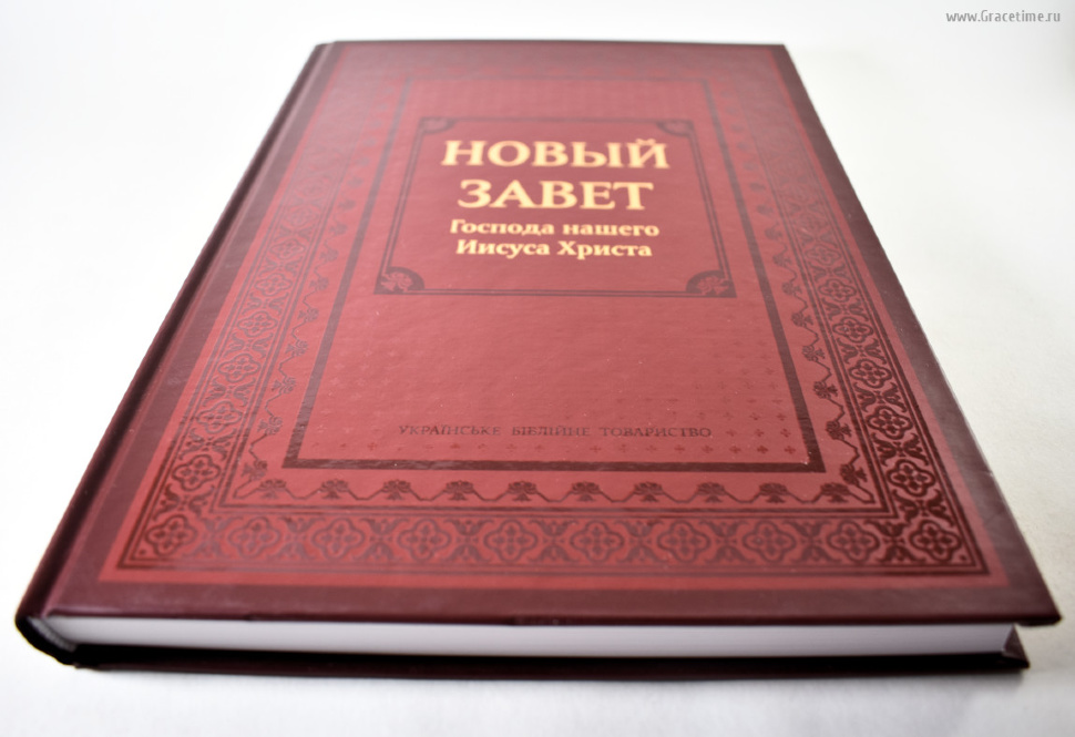 НОВЫЙ ЗАВЕТ. Большой формат, крупный шрифт, твердый переплет