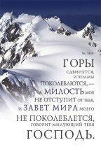 Блокнот &quot;ГОРЫ СДВИНУТСЯ И ХОЛМЫ ПОКОЛЕБЛЮТСЯ...&quot; /Виссон/