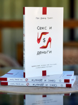 СЕКС И ДЕНЬГИ. Удовольствия, которые тебя опустошают, и всеутоляющая благодать. Пол Трипп /новое издание/
