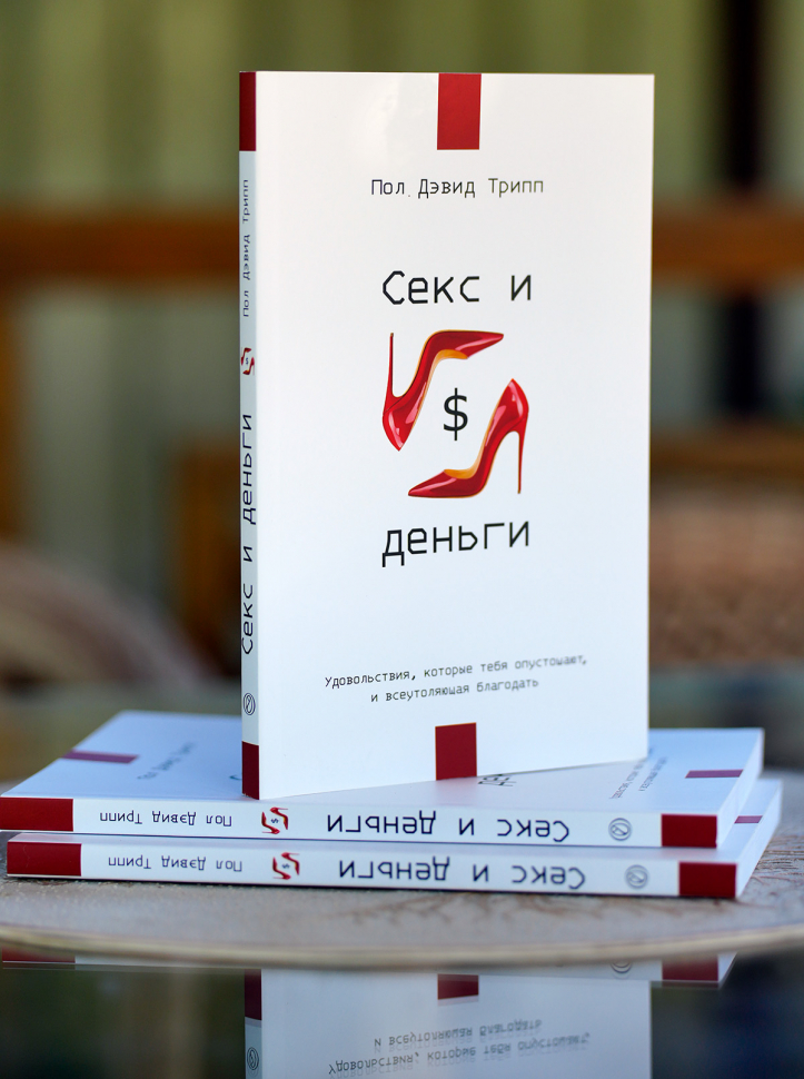 СЕКС И ДЕНЬГИ. Удовольствия, которые тебя опустошают, и всеутоляющая благодать. Пол Трипп /новое издание/