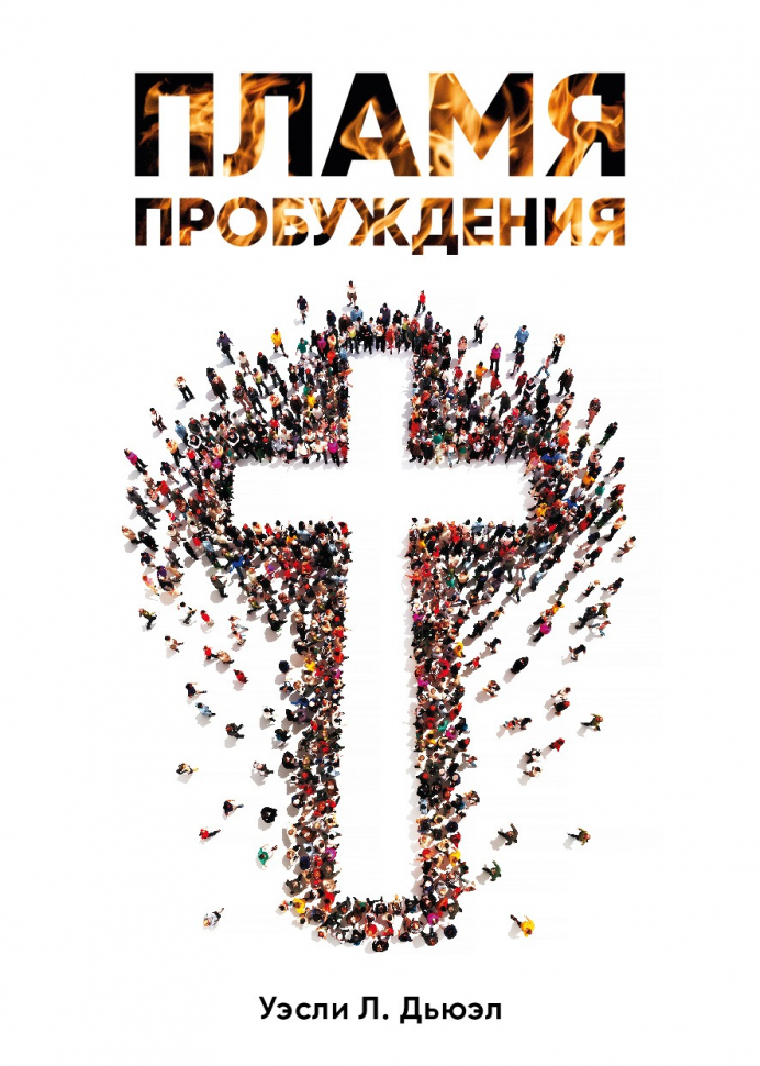 ПЛАМЯ ПРОБУЖДЕНИЯ. Уэсли Дьюэлл