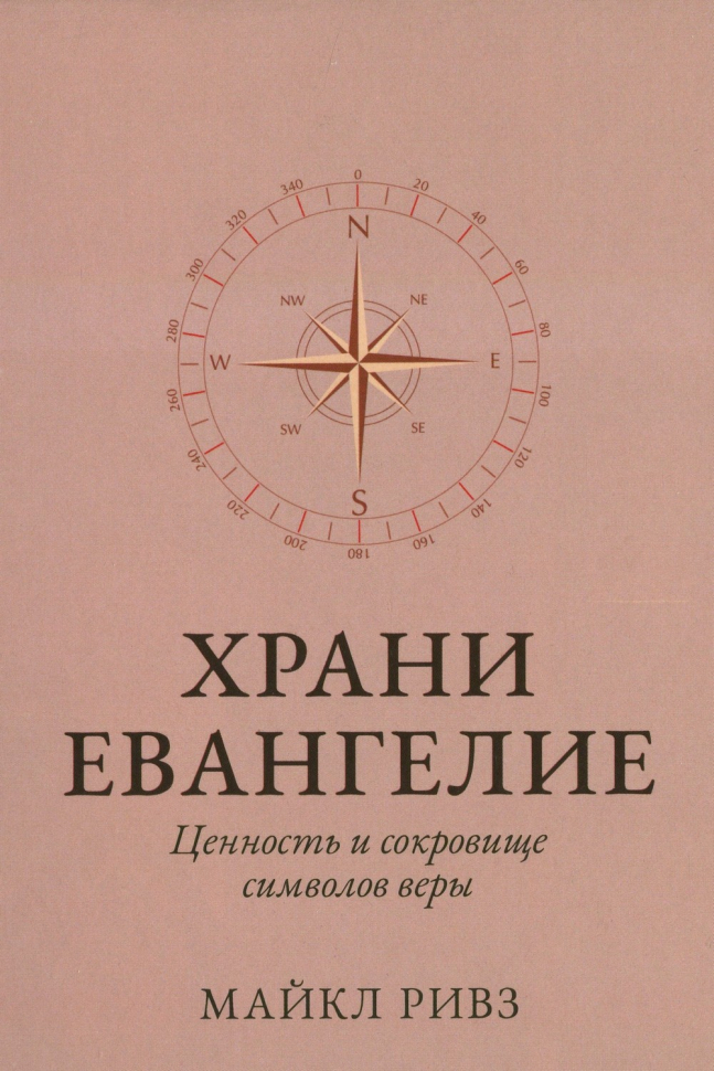 ХРАНИ ЕВАНГЕЛИЕ. Ценность и сокровище символов веры. Майкл Ривз