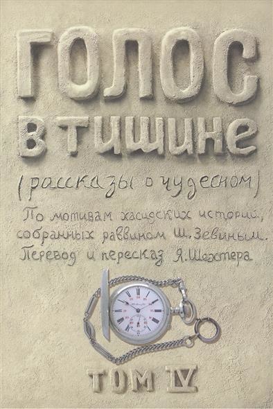 ГОЛОС В ТИШИНЕ. Рассказы о чудесном. Шломо-Йосеф Зевин и Яков Шехтер. Том IV