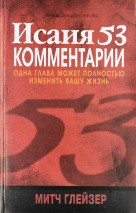 ИCАИЯ 53. Одна глава может полностью изменить вашу жизнь! Митчл Глейзер