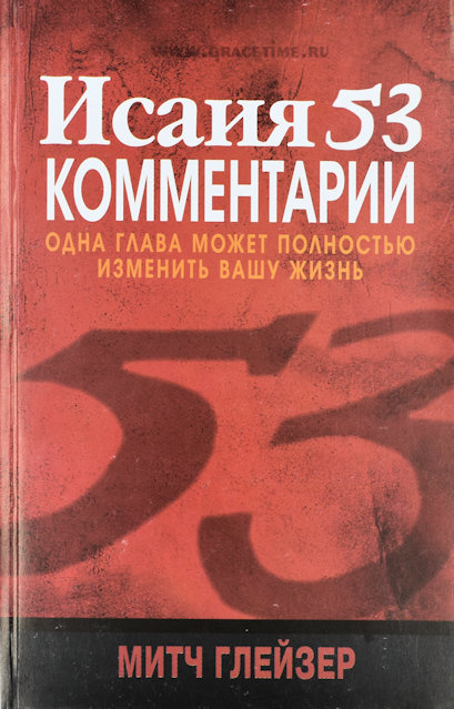 ИCАИЯ 53. Одна глава может полностью изменить вашу жизнь! Митчл Глейзер