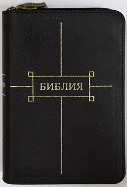 БИБЛИЯ 047 ZTI Черная, парал. места, c двумя &quot;молниями&quot;, органайзер, золотой обрез, индексы, 2 закладки, словарь /120x165/