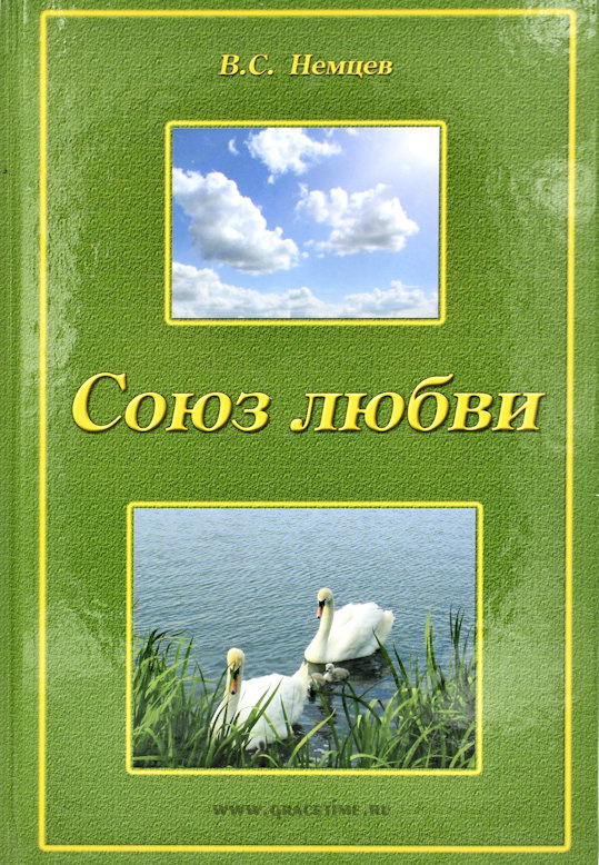 СОЮЗ ЛЮБВИ. С цветными иллюстрациями /Новое издание/ Виктор Силивеевич Немцев