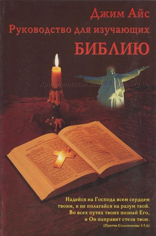 РУКОВОДСТВО ДЛЯ ИЗУЧАЮЩИХ БИБЛИЮ. Джим Айс