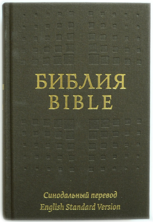 РУССКО-АНГЛИЙСКАЯ БИБЛИЯ. Темно-коричневый цвет. Синодальный перевод и English standard version /155х230/