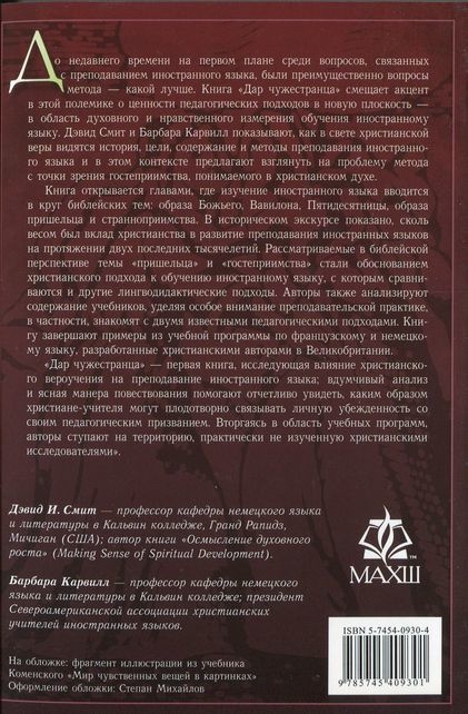 ДАР ЧУЖЕСТРАНЦА. Вера, гостеприимство и иностранный язык. Дэвид Смит, Барбара Карвилл