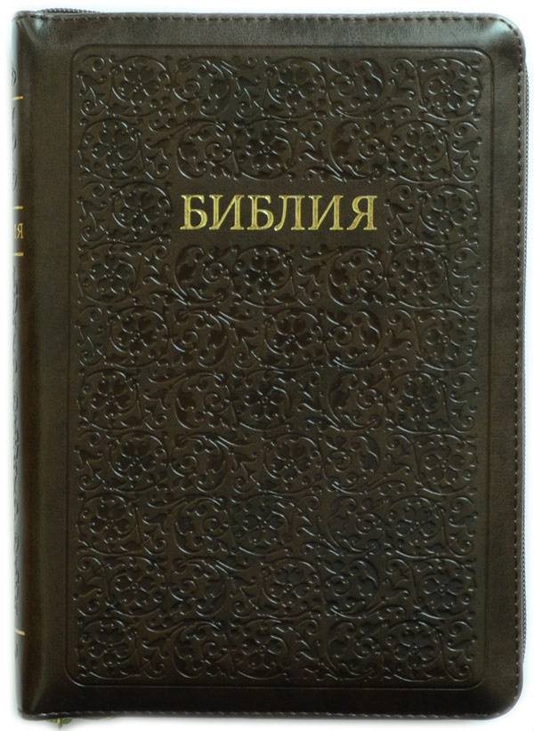 БИБЛИЯ 045 ZTI Темно-коричневый, тиснение, парал. места в середине, с индексами, на молнии /130x185/