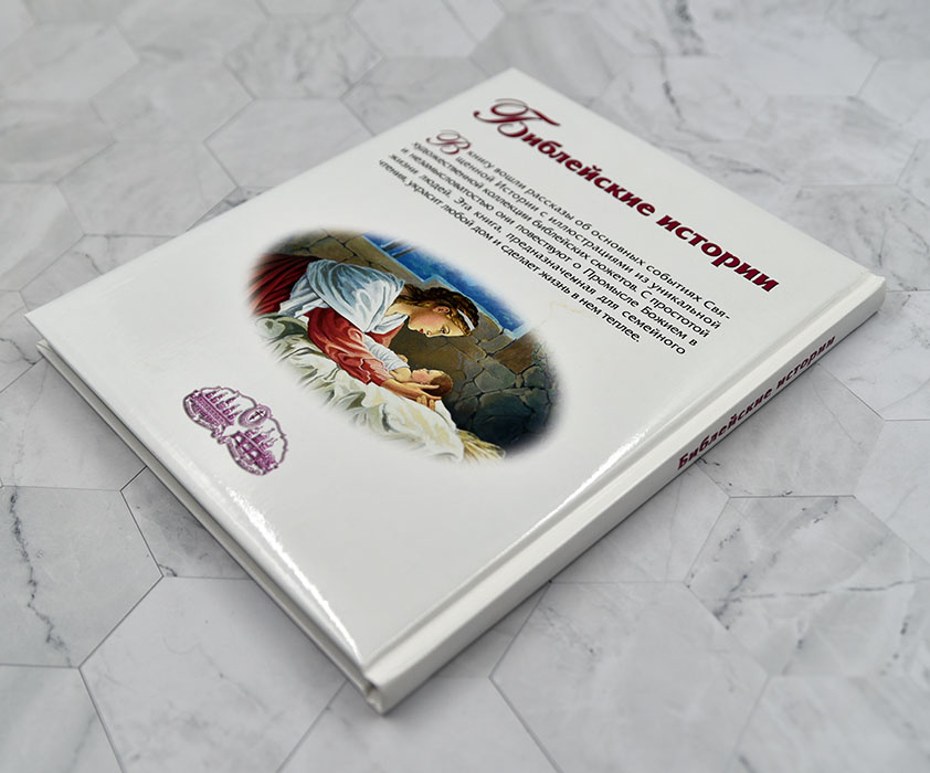 БИБЛЕЙСКИЕ ИСТОРИИ. Се­мей­ное чте­ние. Лиза Келдвелл
