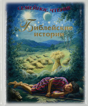 БИБЛЕЙСКИЕ ИСТОРИИ. Се­мей­ное чте­ние. Лиза Келдвелл
