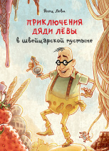 ПРИКЛЮЧЕНИЯ ДЯДИ ЛЕВЫ В ШВЕЙЦАРСКОЙ ПУСТЫНЕ. Янец Леви. Часть 3
