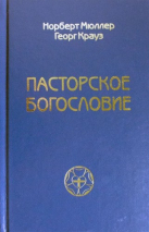 Уценка! ПАСТОРСКОЕ БОГОСЛОВИЕ. Норберт Мюллер, Георг Крауз