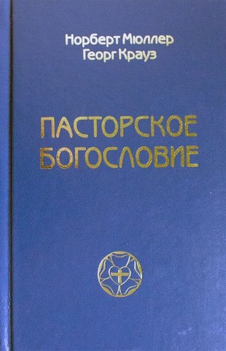 Уценка! ПАСТОРСКОЕ БОГОСЛОВИЕ. Норберт Мюллер, Георг Крауз
