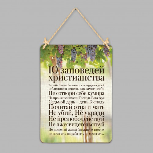 Табличка интерьерная из дерева: &quot;10 заповедей&quot; №2