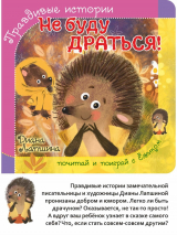 ПРАВДИВЫЕ ИСТОРИИ. Не буду драться! Диана Лапшина /книжка с пазлом/