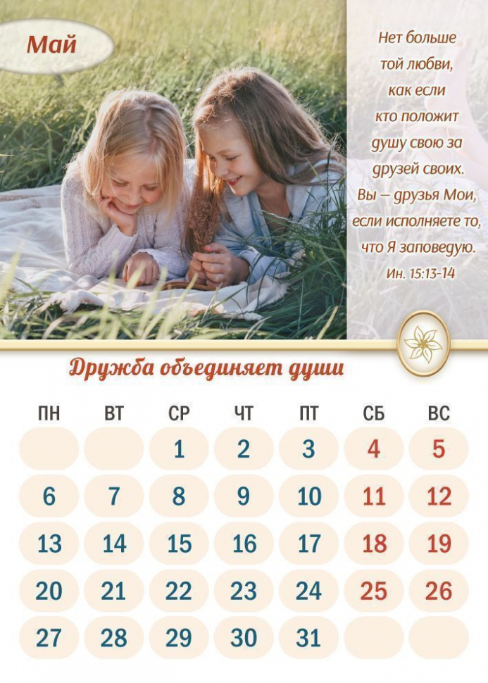 Перекидной календарь 2024: Бог есть любовь