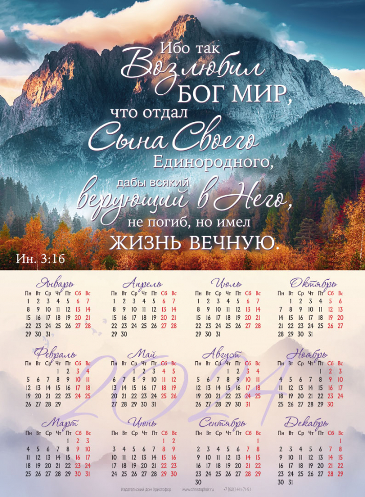 Листовой календарь 2024: Ибо так возлюбил Бог мир, что отдал Сына Своего /Горы, формат А4/