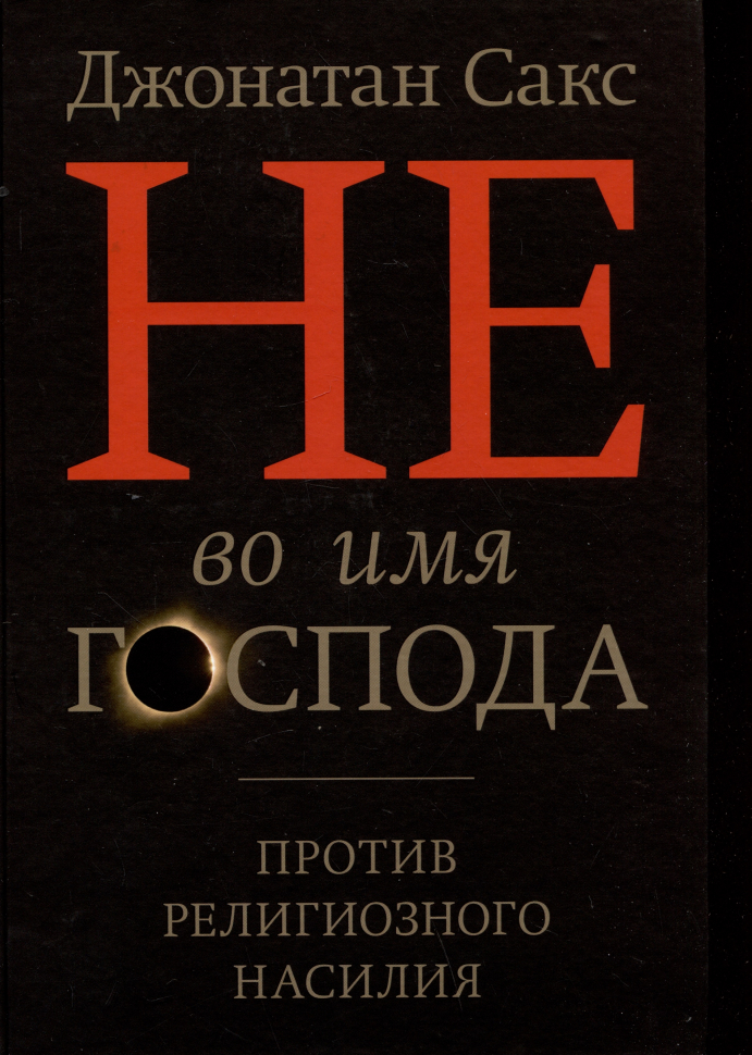 НЕ ВО ИМЯ ГОСПОДА. Против религиозного насилия. Джонатан Сакс