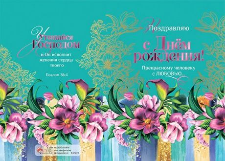 Открытка двойная с разворотом 17x24: Поздравляю с днём рождения. Прекрасному человеку с любовью... /БРБ-019/