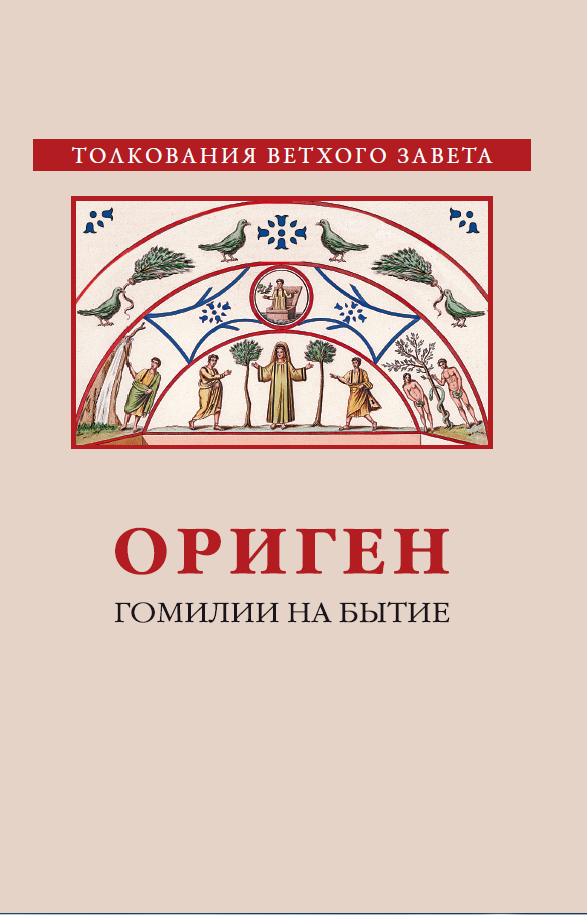 Уценка! ОРИГЕН. Гомилии на Бытие