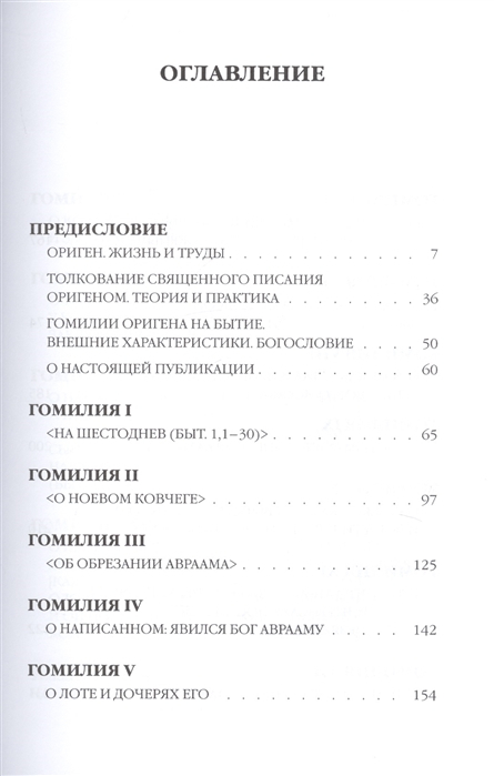 Уценка! ОРИГЕН. Гомилии на Бытие
