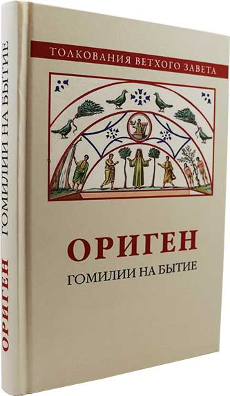 Уценка! ОРИГЕН. Гомилии на Бытие
