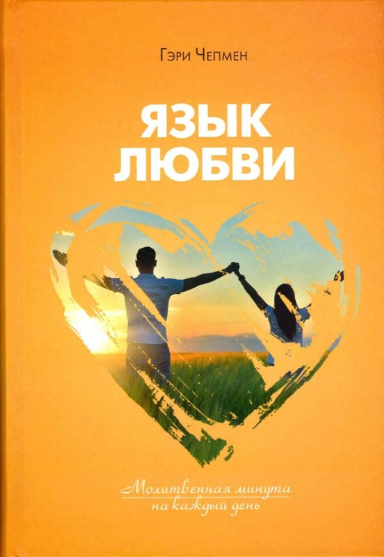 Уценка! ЯЗЫК ЛЮБВИ. Молитвенная минута на каждый день. Гэри Чепмен