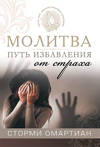 Уценка! МОЛИТВА — ПУТЬ ИЗБАВЛЕНИЯ ОТ СТРАХА. Сторми Омартиан