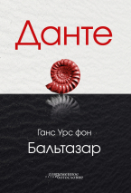Уценка! ДАНТЕ. Ганс Урс фон Бальтазар
