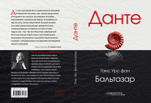 Уценка! ДАНТЕ. Ганс Урс фон Бальтазар