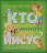 Уценка! КТО ТАКОЙ ИИСУС? Цветные иллюстрации. От 3-7 лет. Кэтлин Лонг Бостром /2-е издание, переработанное/