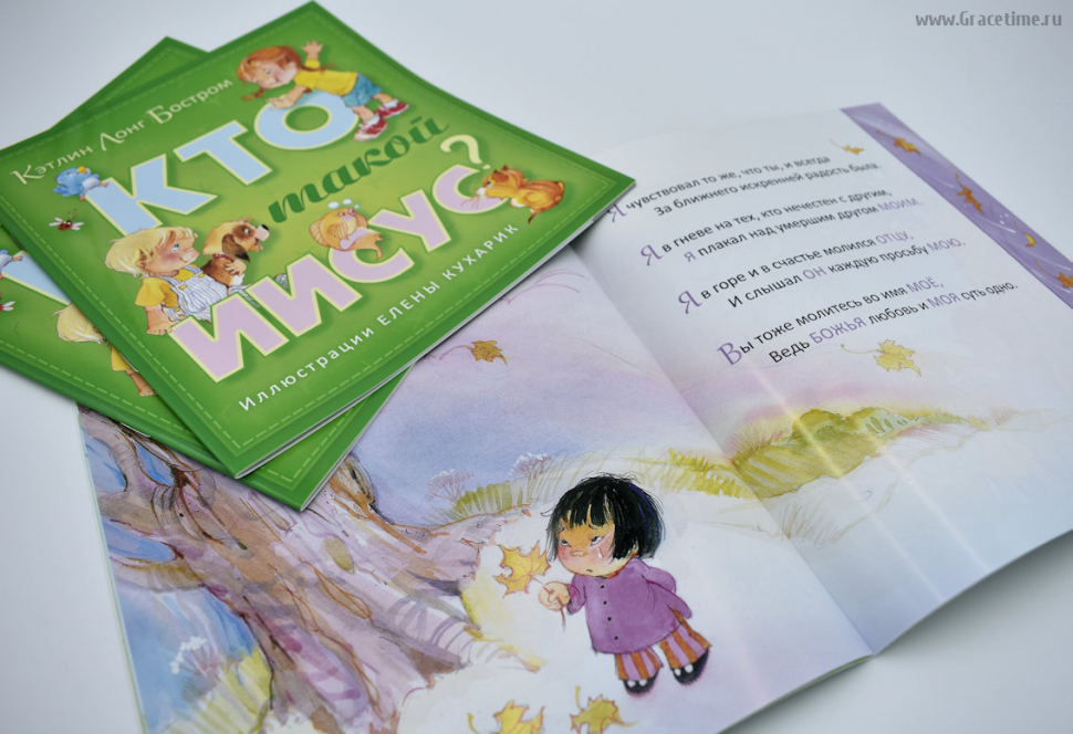 Уценка! КТО ТАКОЙ ИИСУС? Цветные иллюстрации. От 3-7 лет. Кэтлин Лонг Бостром /2-е издание, переработанное/