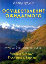 Уценка! ОСУЩЕСТВЛЕНИЕ ОЖИДАЕМОГО. Послание к Евреям. Дэвид Гудинг