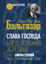 Уценка! СЛАВА ГОСПОДА. Богословская эстетика. Том 2. Сферы стилей. Часть 1: Клерикальные стили. Ганс Урс фон Бальтазар