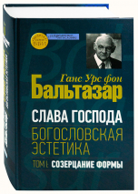 Уценка! СЛАВА ГОСПОДА. Богословская эстетика. Том 2. Сферы стилей. Часть 1: Клерикальные стили. Ганс Урс фон Бальтазар