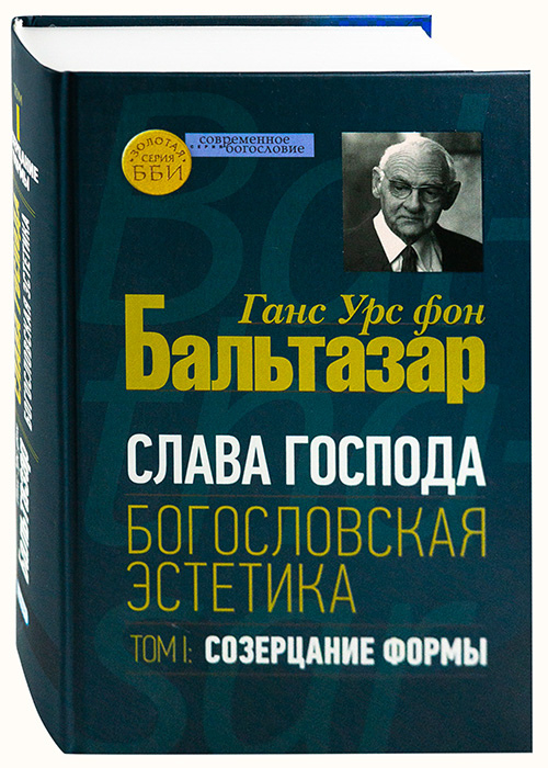 Уценка! СЛАВА ГОСПОДА. Богословская эстетика. Том 2. Сферы стилей. Часть 1: Клерикальные стили. Ганс Урс фон Бальтазар