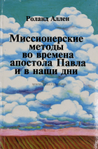 Уценка! МИССИОНЕРСКИЕ МЕТОДЫ ВО ВРЕМЕНА ПАВЛА И В НАШИ ДНИ. Роланд Аллен