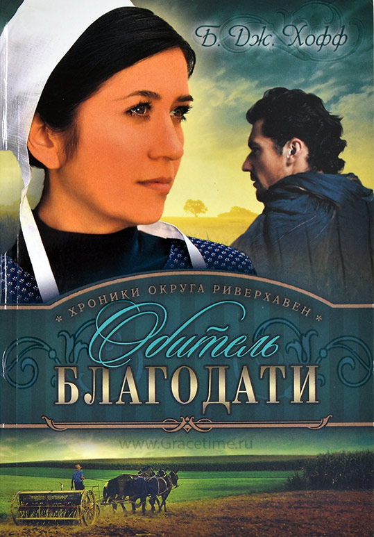 Уценка! ОБИТЕЛЬ БЛАГОДАТИ. Хроники округа Риверхавен. Книга 2. Хофф Би Джей