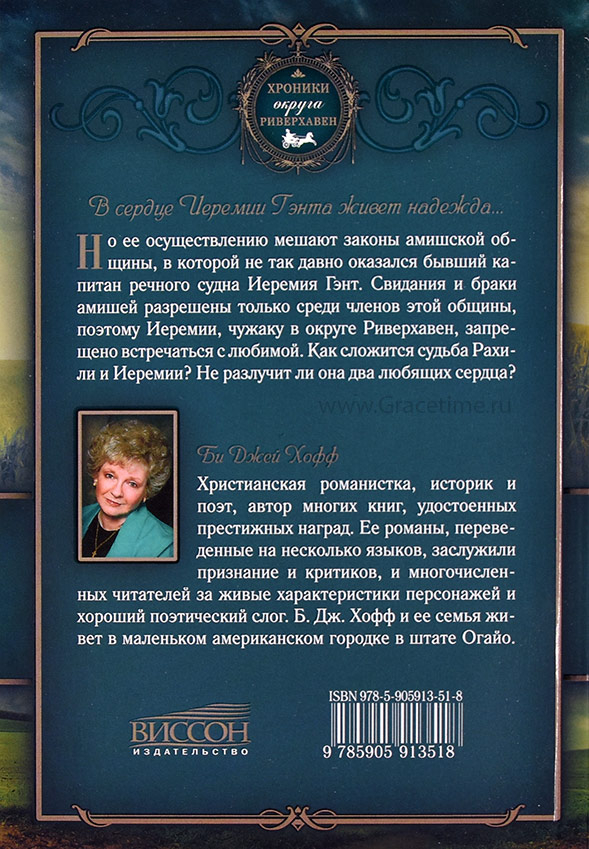 Уценка! ОБИТЕЛЬ БЛАГОДАТИ. Хроники округа Риверхавен. Книга 2. Хофф Би Джей