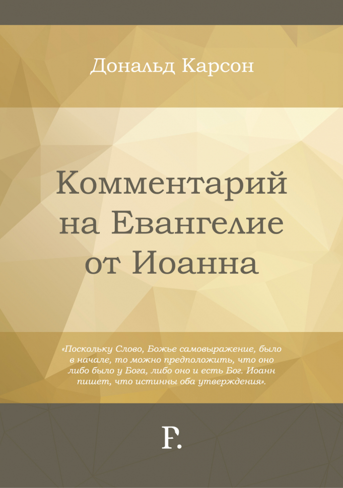 Уценка! КОММЕНТАРИЙ НА ЕВАНГЕЛИЕ ОТ ИОАННА. Дональд Карсон