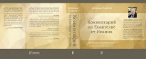 Уценка! КОММЕНТАРИЙ НА ЕВАНГЕЛИЕ ОТ ИОАННА. Дональд Карсон