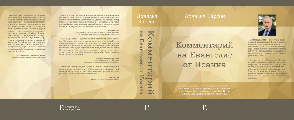 Уценка! КОММЕНТАРИЙ НА ЕВАНГЕЛИЕ ОТ ИОАННА. Дональд Карсон