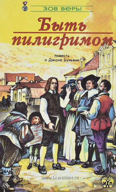 Уценка! БЫТЬ ПИЛИГРИМОМ. Повесть о Джоне Буньяне. Джойс Ризон