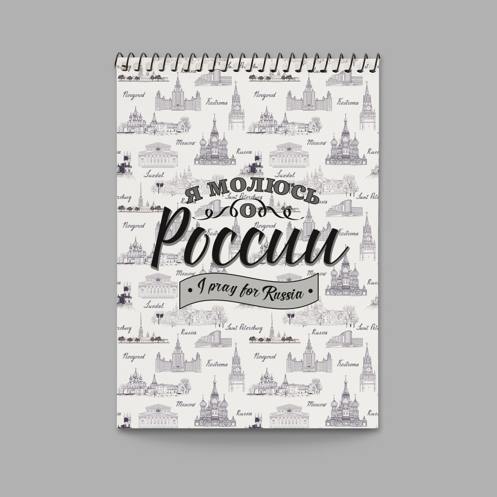 Блокнот &quot;Я МОЛЮСЬ О РОССИИ&quot;