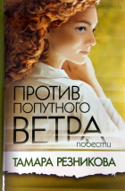 Уценка! ПРОТИВ ПОПУТНОГО ВЕТРА. Повести. Тамара Резникова