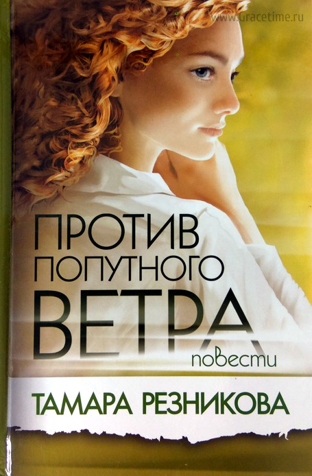Уценка! ПРОТИВ ПОПУТНОГО ВЕТРА. Повести. Тамара Резникова